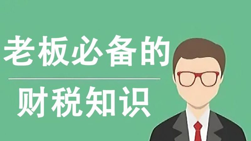 个人代理记账报税全流程详解